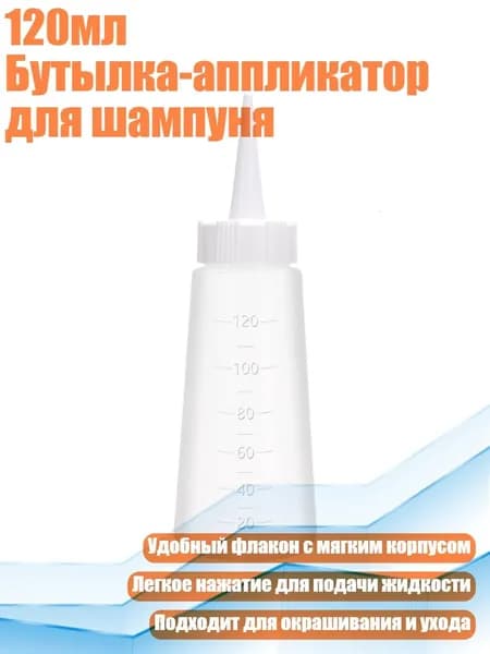 120мл Бутылка-аппликатор для шампуня, Белый
