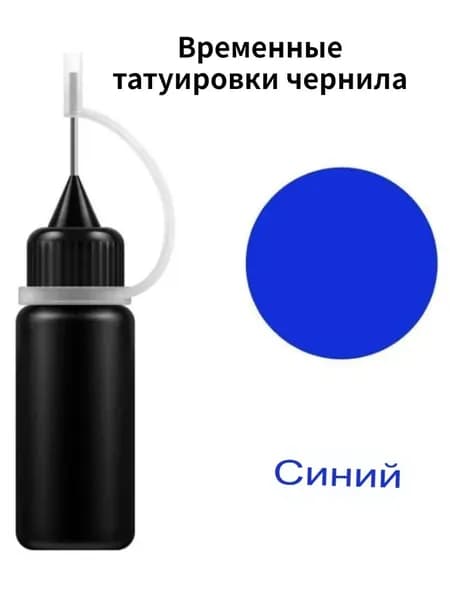 Временные татуировки чернила