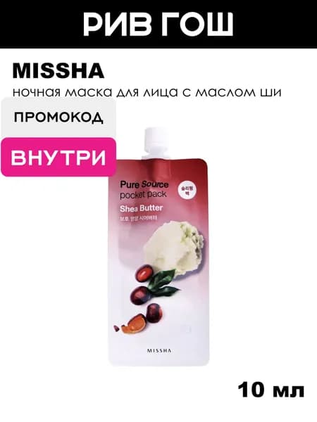 MISSHA Pure Source Pocket Pack Маска для лица Shea Butter, 10 мл