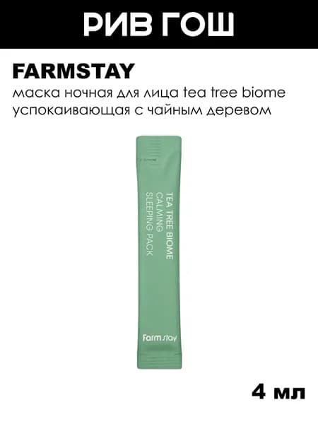 FARMSTAY Маска ночная для лица Tea Tree Biome успокаивающая с чайным деревом, 4 мл
