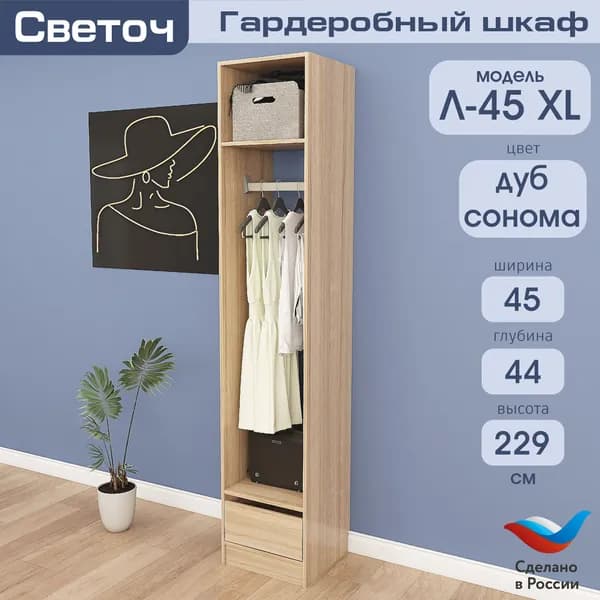 Гардеробный шкаф Светоч Л45 XL, ЛДСП, 45х44х229, Дуб Сонома