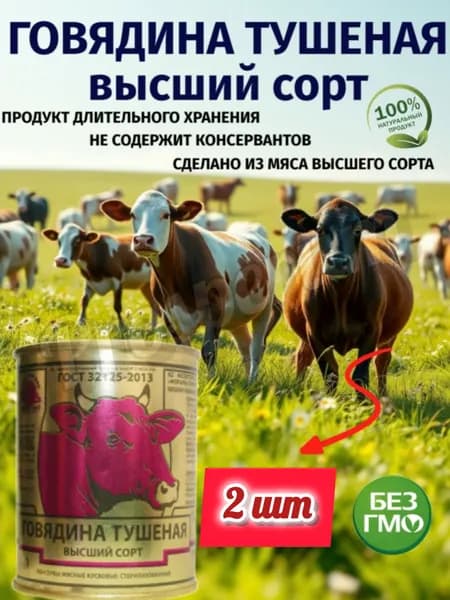 Березовский МК Говядина тушеная 338г, высший сорт (набор из 2 шт)