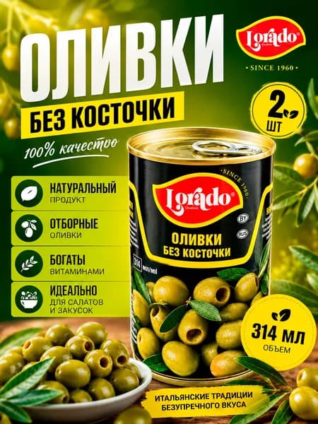 Оливки зеленые без косточки, Лорадо, 2 шт. по 314 мл