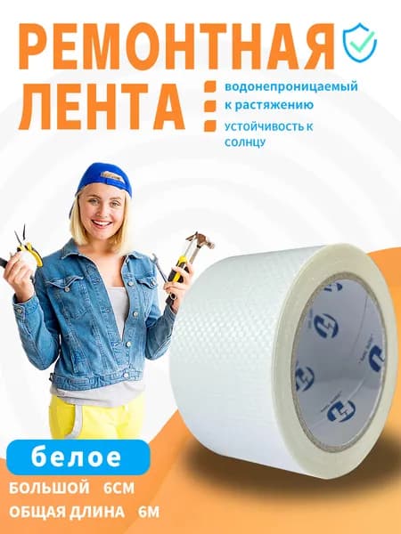 FEITE TAPE- белое Скотч для ремонта тентов тарпаулин, размер 6см х 6 м/клейкая лента на тентовую ткань пвх, брезент оксфорд, палатку шатер, бассейн
