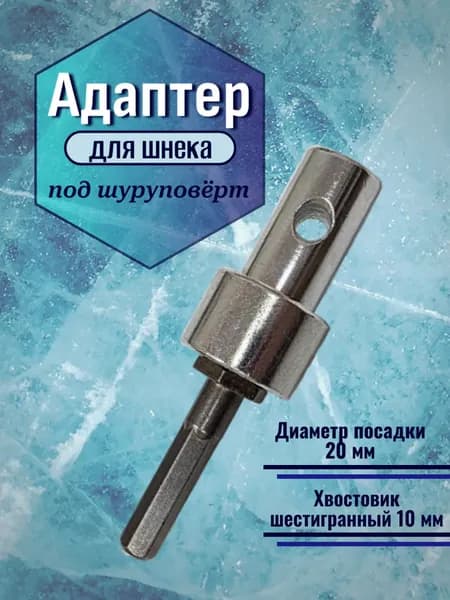 Адаптер для шнека d.20 мм под шуруповерт
