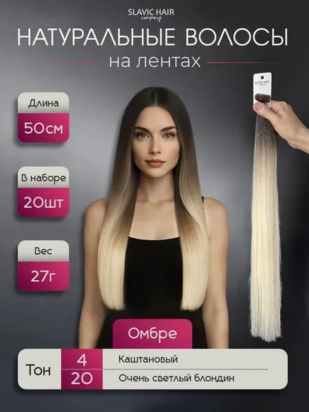 Натуральные волосы для наращивания на лентах Омбре 50 см