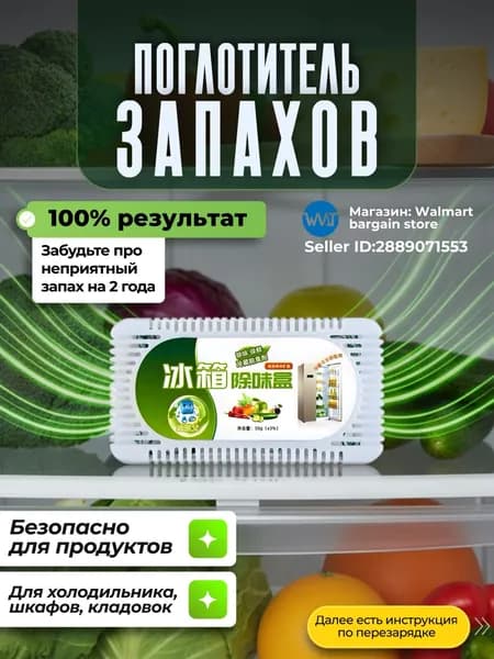 Поглотитель запаха в холодильнике