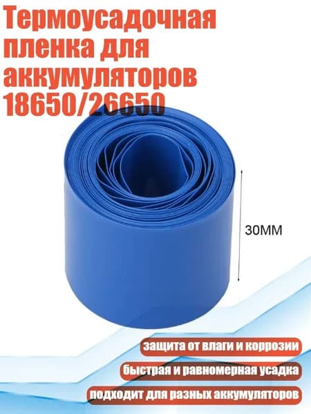 Термоусадочная пленка для аккумуляторов 18650/26650, - 30mm