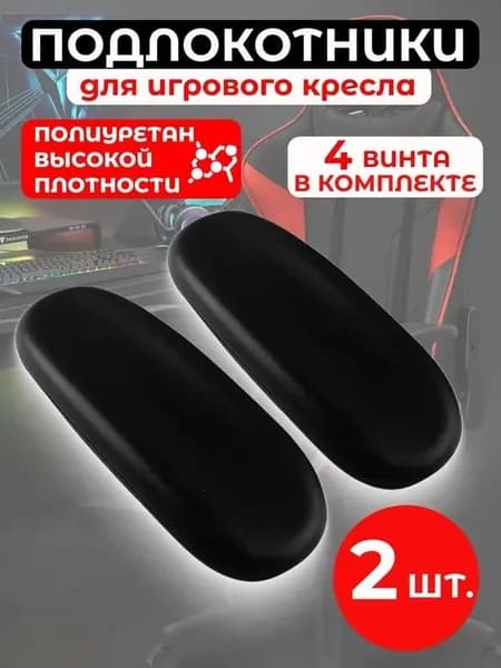 Запчасти для стула, 26х10х4.7 см