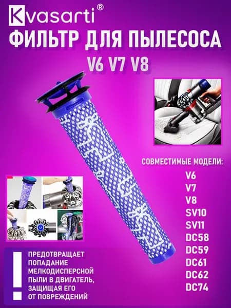 Фильтр для пылесоса V6, V7, V8, 965661-01