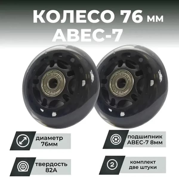 Колесо для роликов 76х24 PU твердость 82, чёрное, подшипник ABEC M8 (4шт)