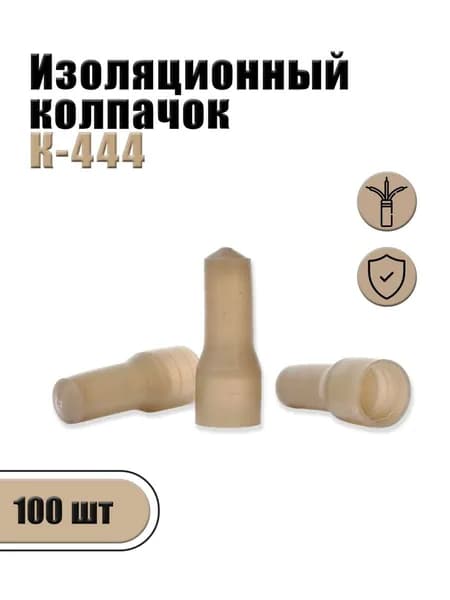 Изоляционный колпачок К-444 (100 шт.)