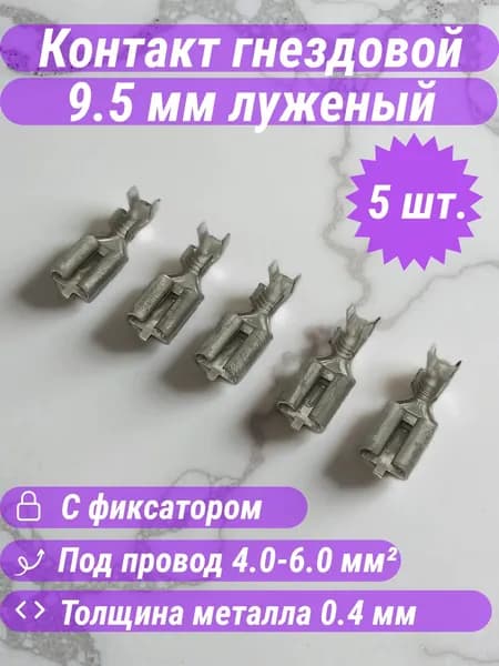 Контакт гнездовой 9.5 мм для 4.0-6.0 мм луженый (5шт)