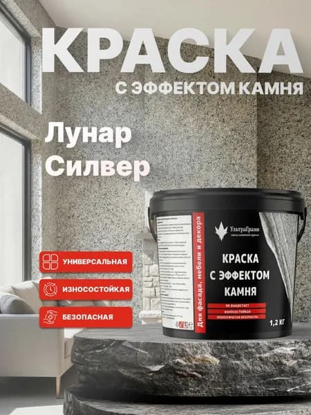 Каменная краска, для стен, для фасада, для мебели, Лунар Силвер