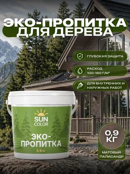 Декоративная пропитка для дерева, акриловая пропитка SUN COLOR ЭКО без запаха Палисандр 0,9 кг