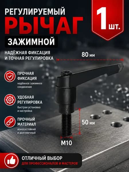 Рычаг зажимной М10х50 с наружной резьбой/1 шт/ для точных монтажных работ с деталями
