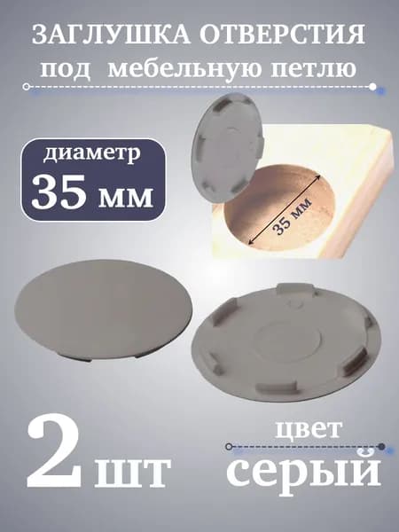 Заглушка отверстия под мебельную петлю диаметром 35 мм серая