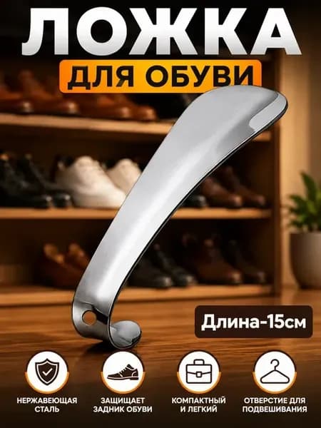 Ложка для обуви металлическая 15см