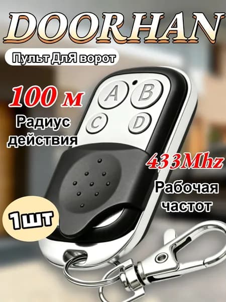 Door*hanБрелок для записи статических ключей дистанционное управление 433 МГц, пульт для гаража, ворот, шлагбаума.