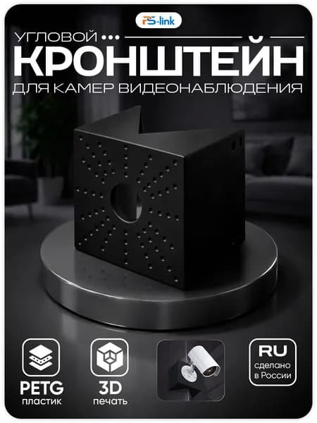 Угловой кронштейн для крепления камеры видеонаблюдения, 100x100x75, черный
