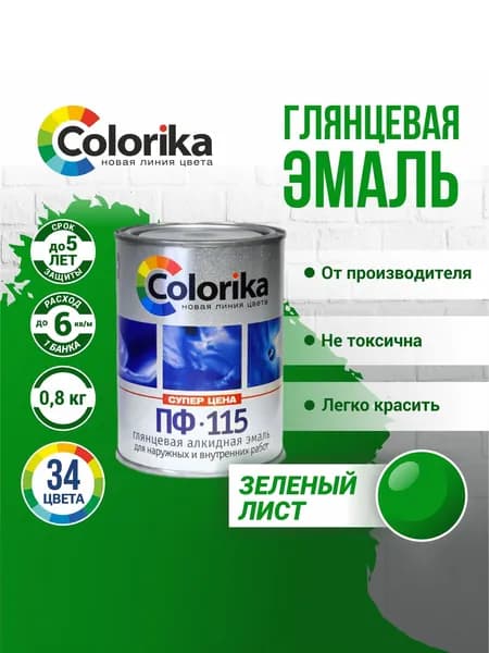 Эмаль ПФ-115 Colorika, краска по металлу и дереву, глянцевая, Зеленый лист, 0.8 кг