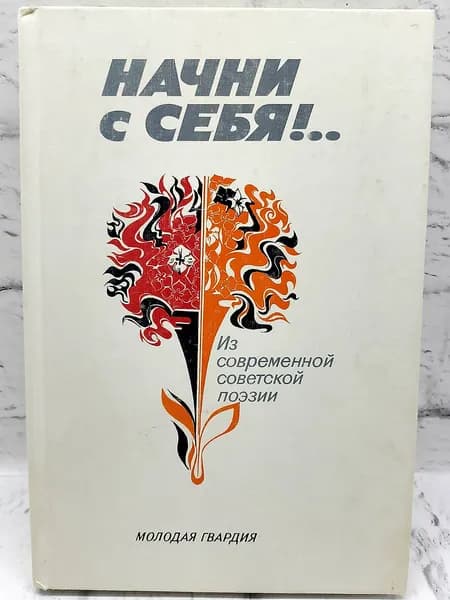 Начни с себя!.. | Зайцев Г.