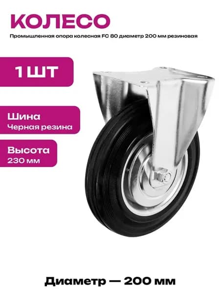 Колесо 200 мм для тележки неповоротное роликовый подшипник