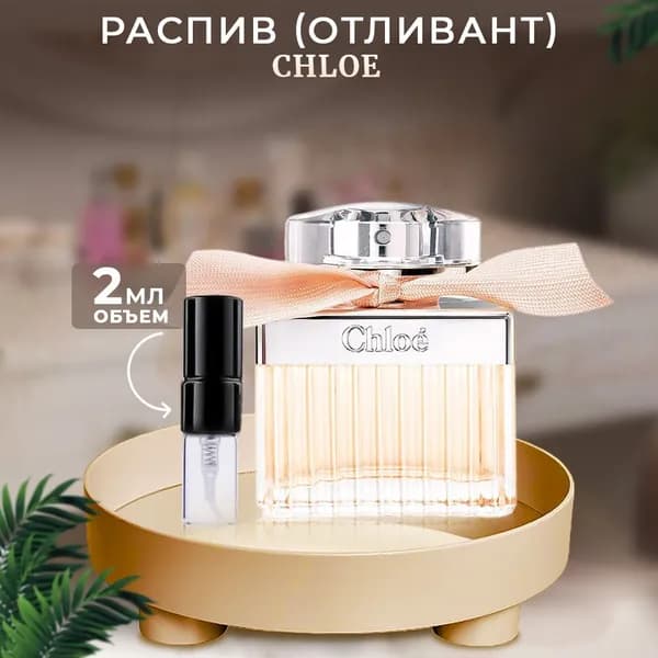 Chloe парфюмерная вода 2мл отливант