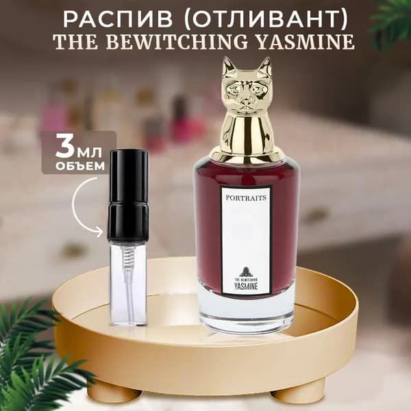The Bewitching Yasmine парфюмерная вода 3мл