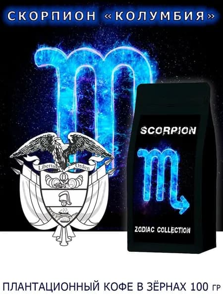 Кофе ЗОДИАК плантация "Колумбия" (Скорпион) в зернах 100 гр / Коллекция Зодиак