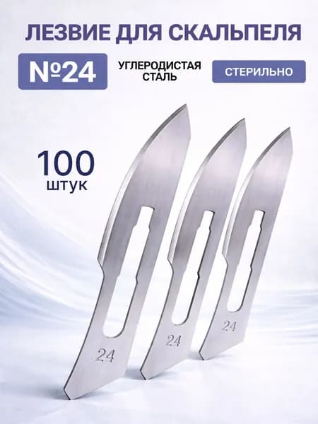 Лезвие для скальпеля хирургического из углеродистой стали №24 - 100 шт/уп