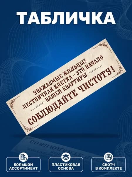 Табличка, Не мусорить