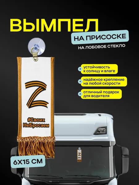Вымпел "Z белый" размер 6х15см, двусторонний, коричневая бахрома