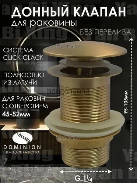 Донный клапан для раковины без перелива, Золото Матовое, Выпуск, слив под сифон 1 1/4"