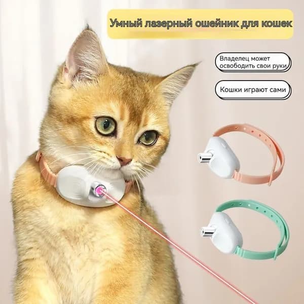 Лазерный ошейник для кошек, игрушки для домашних животных