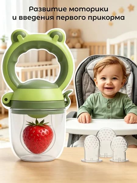 Ниблер для прикорма силиконовый, Kids, Ниблер с силиконовой сеточкой с 3 насадками