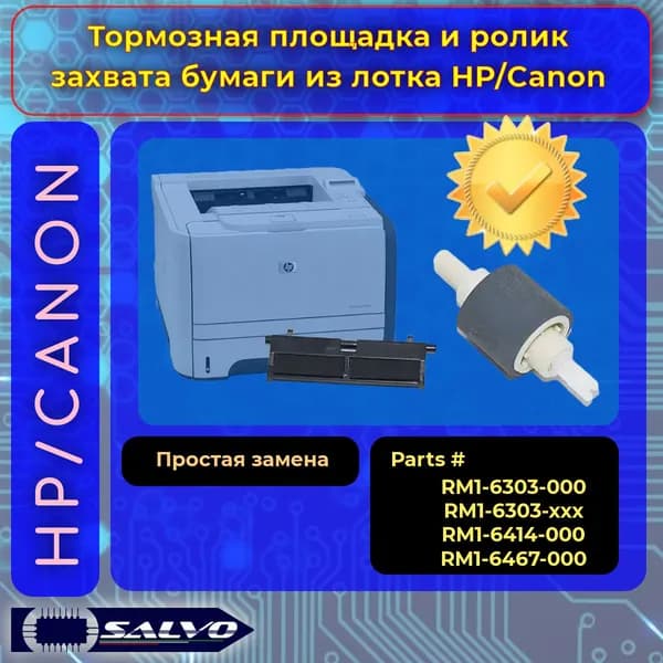 Ремонтный комплект захвата бумаги из лотка линейки HP P2035/Canon