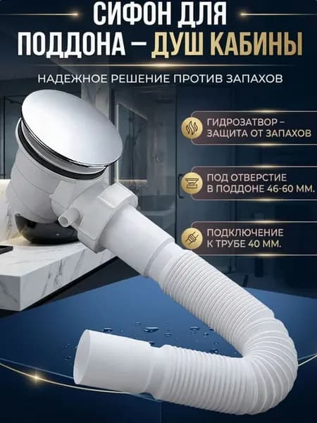 Сифон для душевой кабины 50–60 мм с гидрозатвором