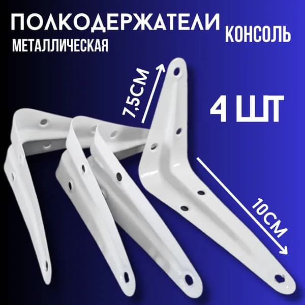 Кронштейн для полки 10*7.5см, 4 шт., полкодержатель, для полок, для стола, белый.