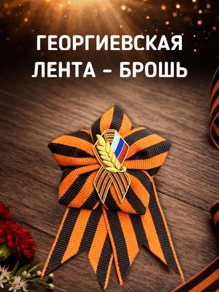 Георгиевская лента-брошь 9 мая