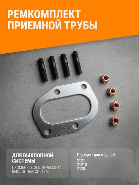 Ремкомплект приёмной трубы для моделей 2121, 21213, 2123 Утолщённая прокладка, 4 каленые шпильки, 4 омеднённые гайки