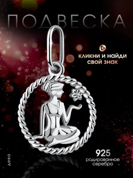 Ювелирная подвеска знак зодиака оберег Дева
