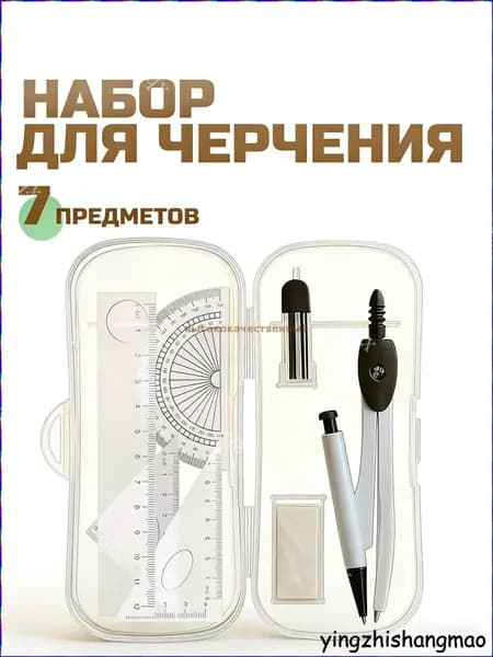 Металлический циркуль в наборе из 7 предметов, упакован в пенал
