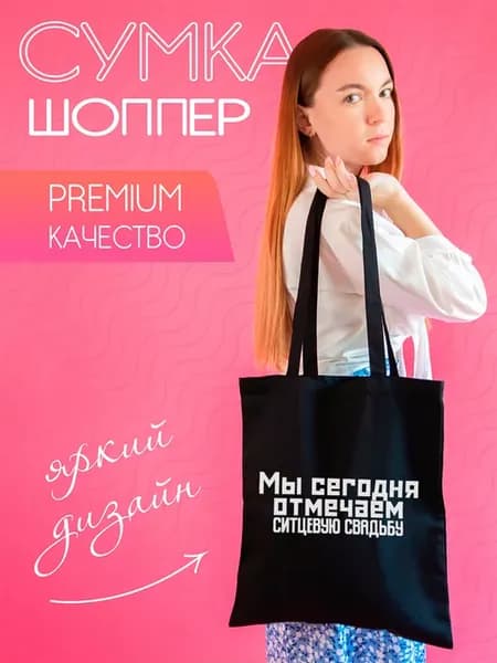 Сумка шоппер Ситцевая свадьба