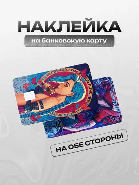 Наклейка на банковскую карту Аркейн Джинкс