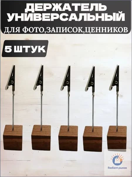 Ценникодержатель, набор 5 шт с зажимом. Держатель деревянный для фото, визиток, заметок, открыток
