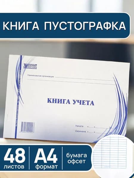 Книга учёта ПУСТОГРАФКА 48 л, горизонтальная (альбомная), офсетная бумага, 12 колонок 22 строки