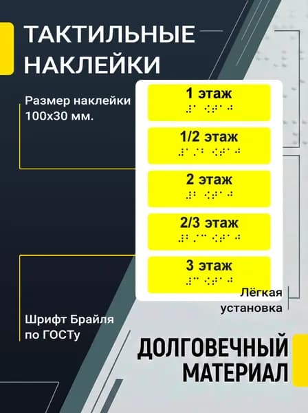 Наклейки тактильные на поручни 1-3 этаж, с шрифтом Брайля. ГОСТ (в комплекте 5шт)