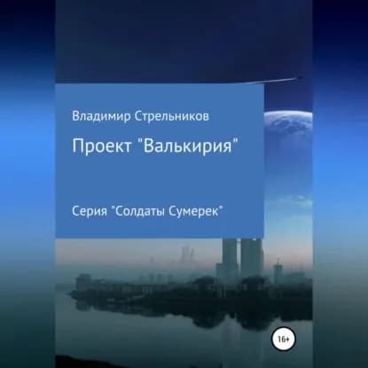 Проект Валькирия | Стрельников Владимир Николаевич | Электронная аудиокнига