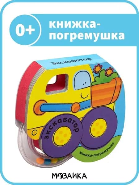 Книжка-погремушка для самых маленьких. Развивающие книги-игрушки для обучения малышей. МОЗАИКА kids. Экскаватор. Книжка-погремушка